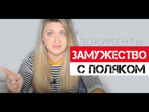 Видео: Брак в Польше. Замуж за поляка. Какие документы надо подготовить?