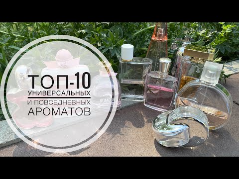 Видео: ТОП-10 САМЫЕ УНИВЕРСАЛЬНЫЕ АРОМАТЫ НА КАЖДЫЙ ДЕНЬ/ЛУЧШИЕ АРОМАТЫ