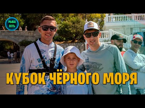 Видео: КУБОК ЧЁРНОГО МОРЯ. Как проходят морские соревнования 🏆 #рыбаесть #рыбалкавкрыму 
