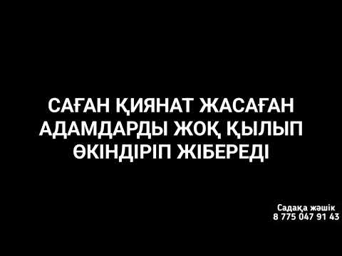 Видео: Саған қиянат жасаған зиянын тигізген адамдар тас талқан болады 1)10,42-50