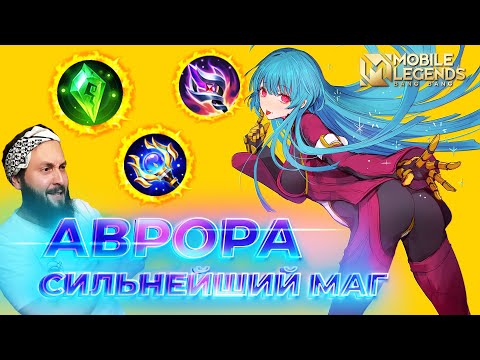 Видео: АВРОРА 🔥 ГАЙД 2025 🔥 Mobile Legends: Bang Bang//Guide to Aurora