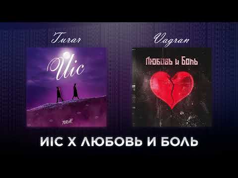 Видео: ИІС Х ЛЮБОВЬ И БОЛЬ (Zinekenov Remix)