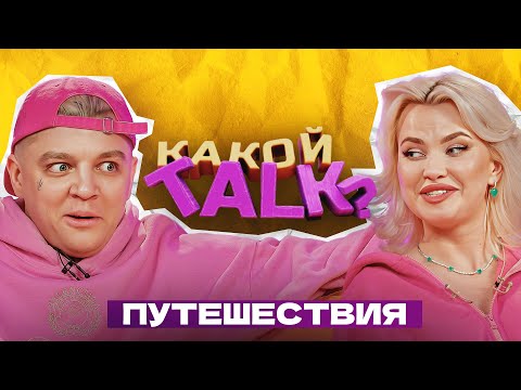 Видео: RASA & DASHI - Путешествия (КАКОЙ TALK? 4#)