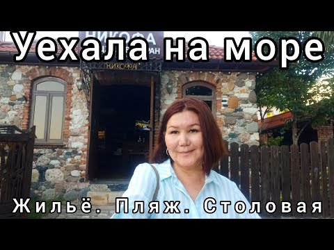 Видео: Уехала на море 🌊. Жильё🏡Столовая 🥘Пляж🏖