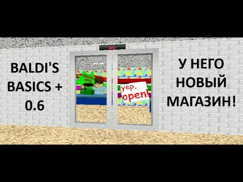 Видео: НОВАЯ ВЕРСИЯ BALDI'S BASICS + 0.6