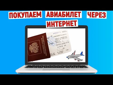 Видео: Как купить билет на самолет через интернет. Инструкция