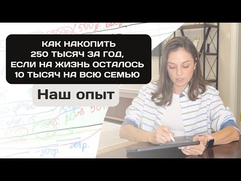 Видео: Как мы накопили 250 000₽ имея всего 10 000₽ на жизнь | Разбор по месяцам с цифрами