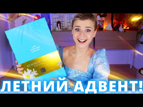 Видео: РОСКОШНЫЙ АДВЕНТ КАЛЕНДАРЬ ЛЕТОМ?! RITUALS Summer Box of Joy 2023!