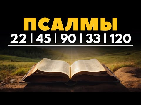 Видео: Псалом 22 | Псалом 45 | Псалом 90 | Псалом 33 | Псалом 120 | Лучшие псалмы для защиты