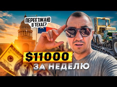 Видео: Нереальный результат за неделю на траке. Переезжаю в Остин Техас?