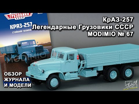 Видео: КРАЗ-257. Легендарные грузовики СССР № 67. MODIMIO Collections. Обзор журнала и модели.