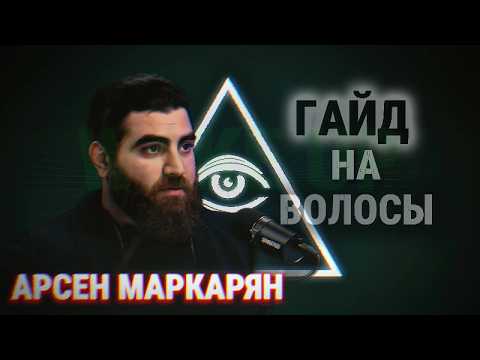 Видео: ГАЙД НА ВОЛОСЫ ОТ АРСЕНА МАРКАРЯНА | ВОЛОСЫ ЭТО ГЛАВНЫЙ ПОКАЗАТЕЛЬ ЗДОРОВЬЯ?