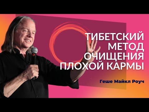 Видео: Геше Майкл Роуч | 4 Силы - Метод для устранения плохой кармы, июль 2019