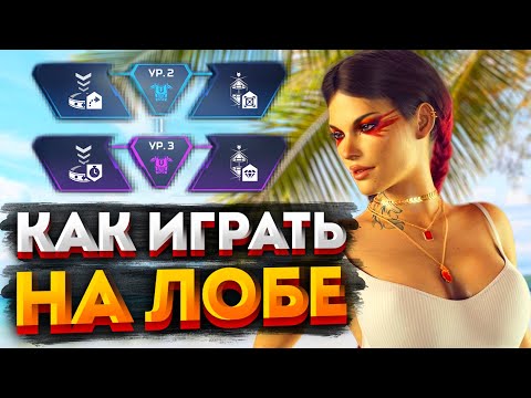 Видео: Гайд: Лоба / Как играть на Лобе в Apex Legends / Перки, фишки и советы