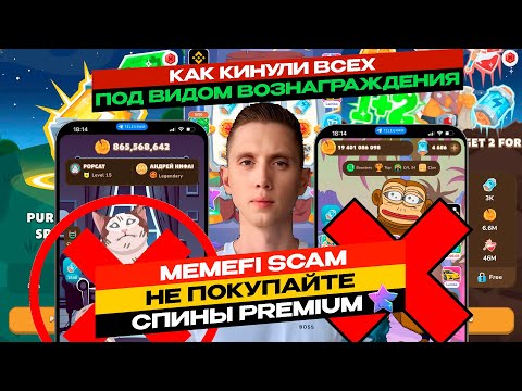 Видео: MemeFI COIN SCAM ❌ КАК ВСЕХ КИНУЛИ ПОД ВИДОМ ВОЗНАГРАЖДЕНИЯ ❌НЕ ПОКУПАЙТЕ СПИНЫ ПРЕМИУМ МЕМЕФАЙ