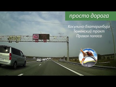 Видео: #15 Дорожная витаминка. Косулино-Екатеринбург по правой полосе