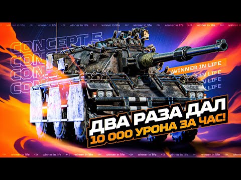 Видео: ДВА БОЯ ПО 10000 УРОНА ЗА ЧАС НА CONCEPT 5!!!
