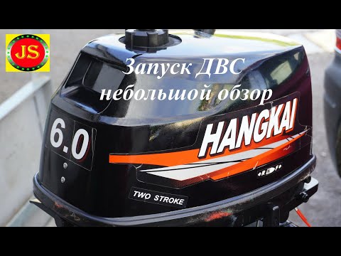 Видео: ПОДПИШИТЕСЬ ДРУЗЬЯ #Лодочныймотор #hangkai6 Ханкай небольшой обзор, плюсы и минусы, это не 5 сил.