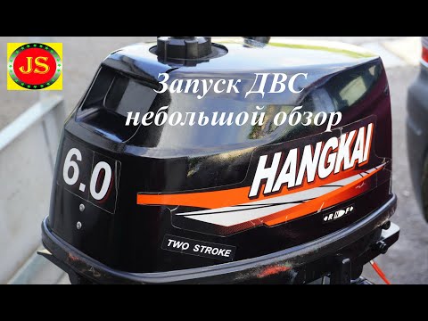 Видео: #Лодочныймотор #hangkai6 Ханкай небольшой обзор, плюсы и минусы, это не 5 сил,  оборотистый мотор.