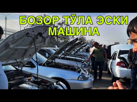 Видео: ЭСКИ МАШИНА ТАМОМ СОТИЛМАЯБДИ! КАРШИ МАШИНА БОЗОРИ 12 ОКТЯБЬ  2024