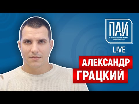 Видео: ПАИ live с директором УГХ г. Пскова Александром Грацким