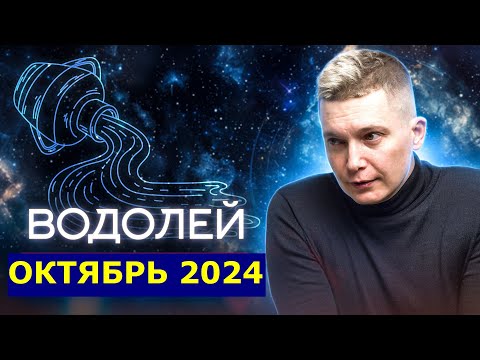 Видео: Водолей. Октябрь 2024. Страсти Марса и Венеры. Коридор затмений. Душевный гороскоп Павел Чудинов