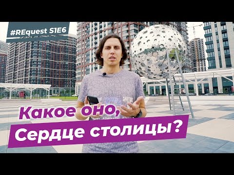 Видео: #REQuest S1E6. Какое оно, “Сердце столицы”? | VDT