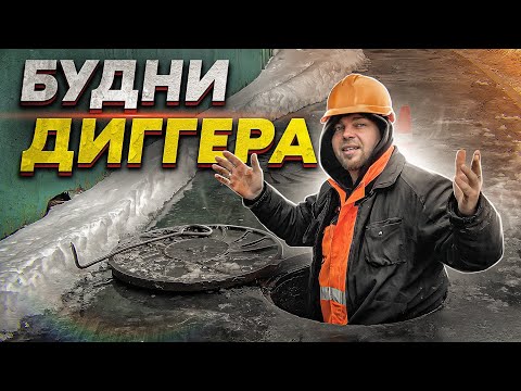 Видео: БУДНИ ДИГГЕРА - ОБЫЧНЫЙ ДЕНЬ