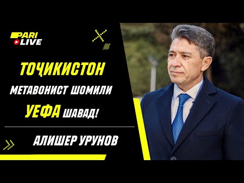 Видео: Точикистон метавонист шомили УЕФА шавад | Алишер Урунов | PARI Live: Подкаст #39