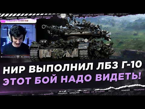 Видео: КАК НИР ВЫПОЛНИЛ ЛБЗ Г-10 НА КАРТЕ ВЕСТФИЛД! ЭТОТ БОЙ НАДО ВИДЕТЬ!