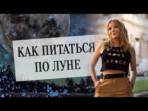 Видео: Как питаться по Луне🌙 и какие органы страдают, если кушать неправильно