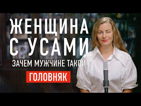 Видео: ХОЧУ МУЖИКА. ЖЕНЩИНА С УСАМИ ЗАЧЕМ МУЖЧИНЕ ТАКОЙ ГОЛОВНЯК