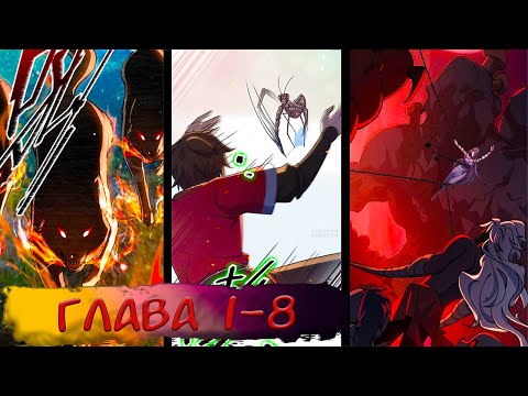 Видео: #1-8 "Мой наставник прорывается лишь достигнув предела" озвучка маньхуа