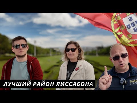 Видео: ОБЗОР ЦЕНТРАЛЬНОГО РАЙОНА ЛИССАБОНА | ЦЕНЫ НА ЖКХ
