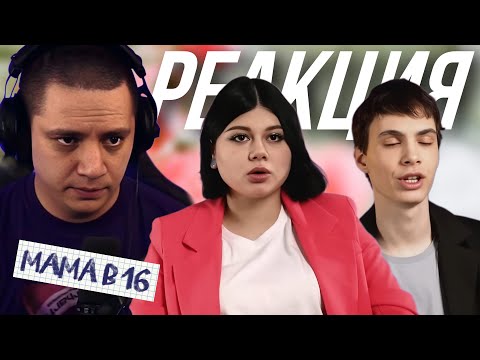 Видео: ОТБОРНАЯ КРИНЖУХА - МАМА В 16 | 3 СЕЗОН, 3 ВЫПУСК | ЭРИКА, ИРКУТСК (РЕАКЦИЯ ПАЧУКИ)