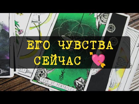 Видео: 💫 ЕГО ЧУВСТВА К ВАМ СЕЙЧАС❓🤴💖🌷 ГАДАНИЕ НА ТАРО 🔮🕯🃏