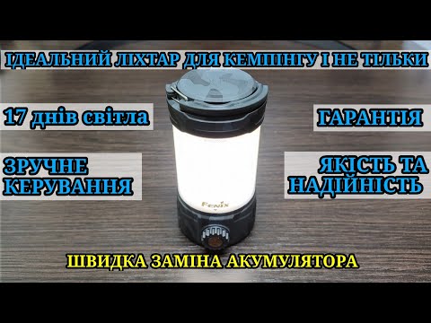 Видео: Тест та огляд ліхтаря для кемпінгу і не тільки! Fenix CL26R Pro iPhone світу ліхтарів