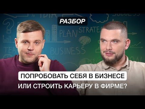 Видео: Попробовать себя в бизнесе или строить карьеру в фирме? Разбор предпринимателя. Бизнес клуб Т5