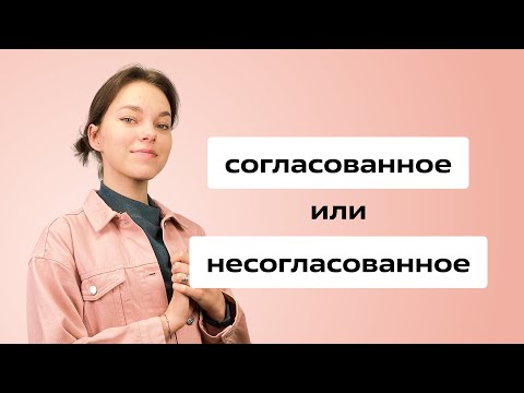 Видео: Согласованные и несогласованные определения