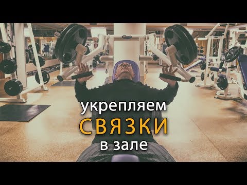 Видео: Как укрепить связки? Ленивая тренировка в тренажерном зале