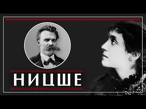 Видео: Отношение Ницше к женщинам и женщины в жизни Ницше. Ницше: Суть женского. Лу Саломе. Лариса Гармаш