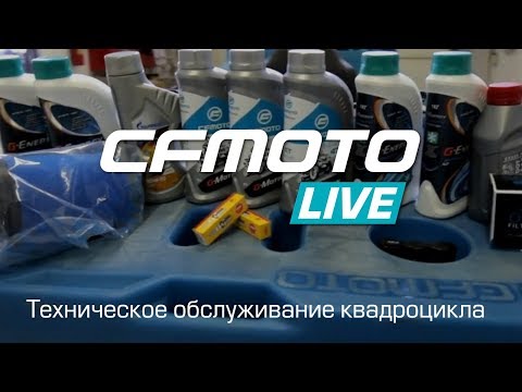 Видео: CFMOTO LIVE. Техническое обслуживание квадроцикла.