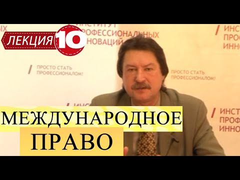 Видео: Международное публичное право. Лекция 10. Ответственность в международном праве. Продолжение.