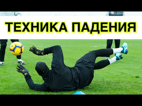 Видео: Правильная техника падения!