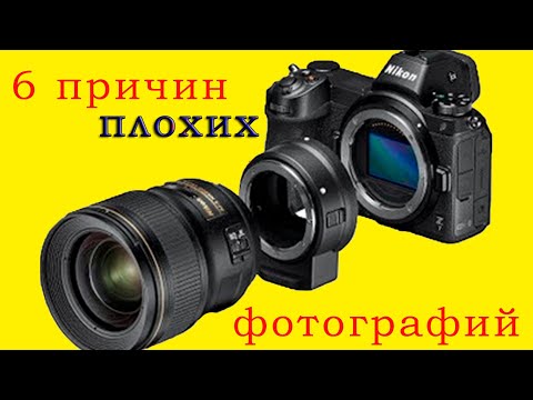 Видео: Причины не качественных фото: 6 причин [Новое]
