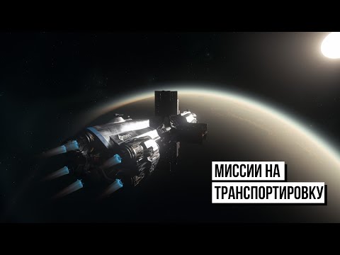 Видео: Разбираемся с миссиями на транспортировку . Star Citizen