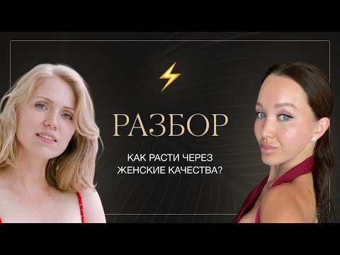 Видео: Причина нехватки денег и «потолка» в семье. Разбор от Светланы Демкиной