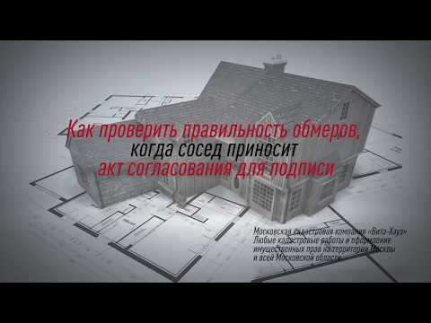 Видео: Согласование границ земельного участка