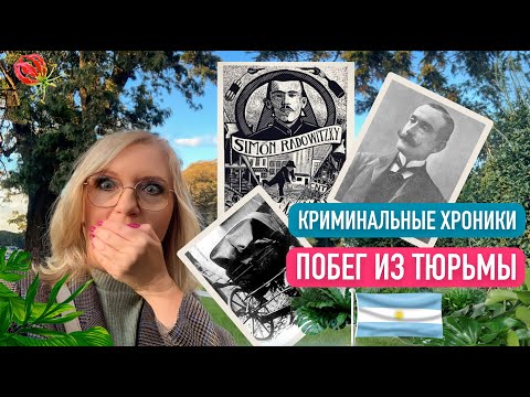Видео: Криминальные хроники Аргентины. Симон Радовицкий: побег из тюрьмы в Ушуайя, Огненная Земля