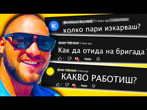 Видео: КОЛКО ПАРИ ИЗКАРВАМ ОТ БРИГАДА В АМЕРИКА ?  | Q&A